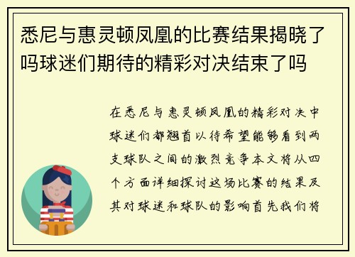 悉尼与惠灵顿凤凰的比赛结果揭晓了吗球迷们期待的精彩对决结束了吗