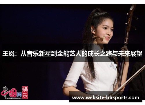 王岚：从音乐新星到全能艺人的成长之路与未来展望