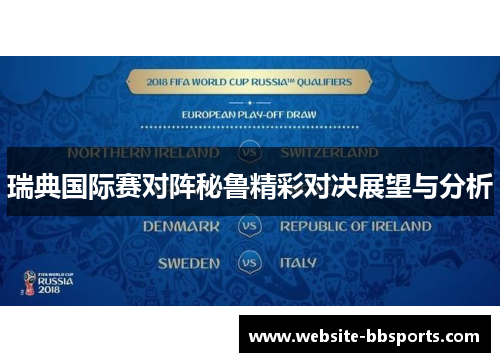 瑞典国际赛对阵秘鲁精彩对决展望与分析