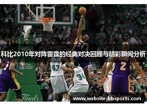 科比2010年对阵雷霆的经典对决回顾与精彩瞬间分析